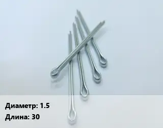 Шплинт 1.5 L=30